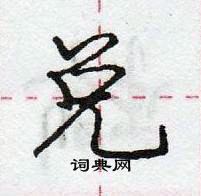 龐中華寫的硬筆行書兌