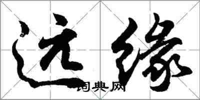 胡問遂遠緣行書怎么寫