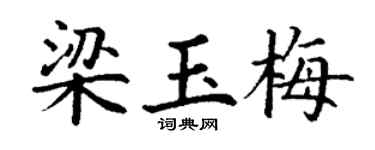丁謙梁玉梅楷書個性簽名怎么寫