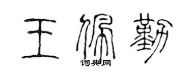 陳聲遠王佩勤篆書個性簽名怎么寫