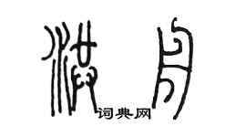 陳墨洪舟篆書個性簽名怎么寫