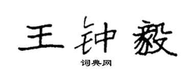 袁強王鍾毅楷書個性簽名怎么寫