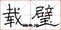 駱恆光載璧隸書怎么寫