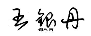 朱錫榮王銀丹草書個性簽名怎么寫