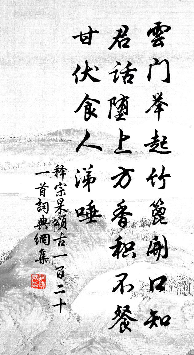 釋宗杲頌古一百二十一首書法作品欣賞