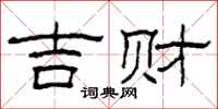 柯春海吉財隸書怎么寫