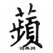 鄧散木寫的硬筆楷書蘋