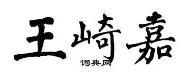 翁闓運王崎嘉楷書個性簽名怎么寫