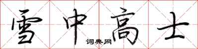 荊霄鵬雪中高士行書怎么寫