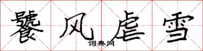袁強饕風虐雪楷書怎么寫