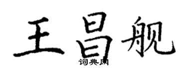 丁謙王昌艦楷書個性簽名怎么寫