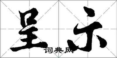 胡問遂呈示行書怎么寫