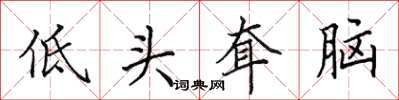 田英章低頭耷腦楷書怎么寫
