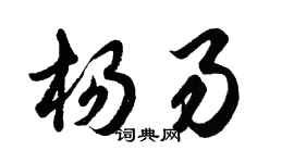 胡問遂楊易行書個性簽名怎么寫