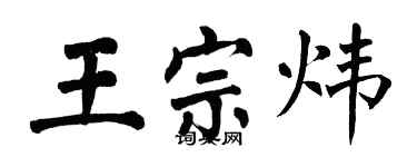 翁闓運王宗煒楷書個性簽名怎么寫