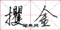 田英章攫金行書怎么寫