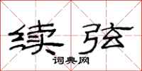 范連陞續弦隸書怎么寫