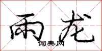 龐中華雨龍行書怎么寫
