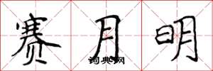 侯登峰賽月明楷書怎么寫