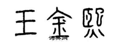 曾慶福王金熙篆書個性簽名怎么寫