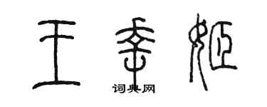 陳墨王幸姬篆書個性簽名怎么寫
