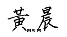 何伯昌黃晨楷書個性簽名怎么寫