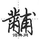 田英章寫的硬筆行書黼