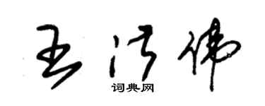 朱錫榮王淑偉草書個性簽名怎么寫