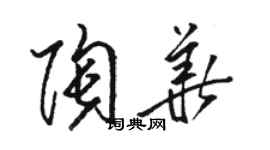 駱恆光陶華草書個性簽名怎么寫