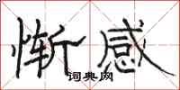 駱恆光慚感隸書怎么寫