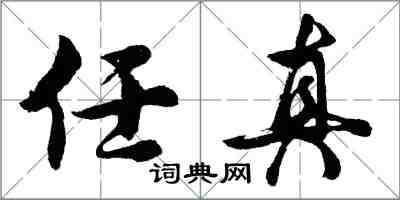 胡問遂任真行書怎么寫