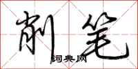 荊霄鵬削筆行書怎么寫