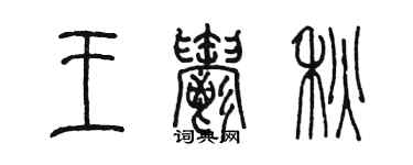 陳墨王郁秋篆書個性簽名怎么寫