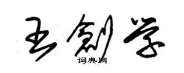 朱錫榮王創學草書個性簽名怎么寫