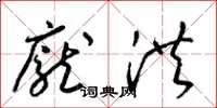 梁錦英龐洪草書怎么寫