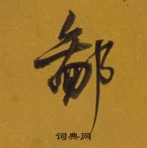 頤隸書書法_頤字書法_隸書字典