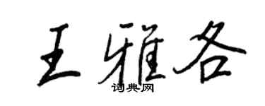 王正良王雅各行書個性簽名怎么寫