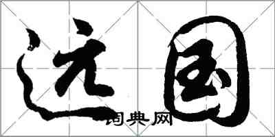 胡問遂遠國行書怎么寫