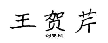 袁強王賀芹楷書個性簽名怎么寫