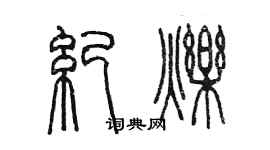 陳墨紀爍篆書個性簽名怎么寫