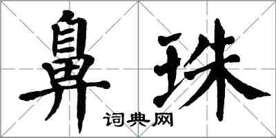 翁闓運鼻珠楷書怎么寫