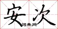 丁謙安次楷書怎么寫