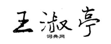 曾慶福王淑亭行書個性簽名怎么寫