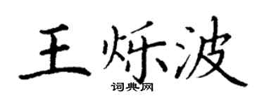 丁謙王爍波楷書個性簽名怎么寫