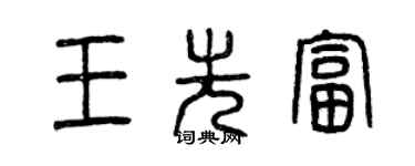 曾慶福王先富篆書個性簽名怎么寫