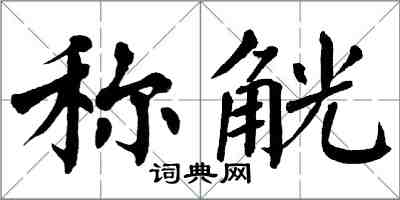 翁闓運稱觥楷書怎么寫