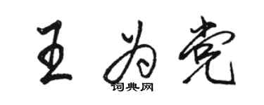 駱恆光王為黨行書個性簽名怎么寫