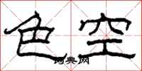 柯春海色空隸書怎么寫