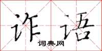 黃華生詐語楷書怎么寫