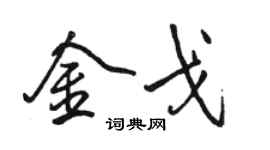 駱恆光金戈行書個性簽名怎么寫